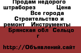 Продам недорого штраборез SPARKY › Цена ­ 7 000 - Все города Строительство и ремонт » Инструменты   . Брянская обл.,Сельцо г.